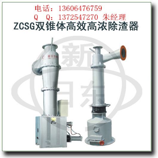 ZCSG系列双锥体高效高浓除渣器